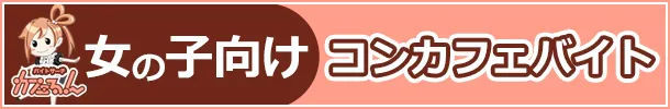 女の子のコンカフェ求人検索サイト｜カフェるん