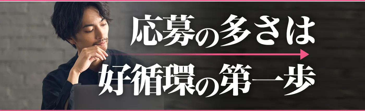 応募の多さは好循環の第一歩