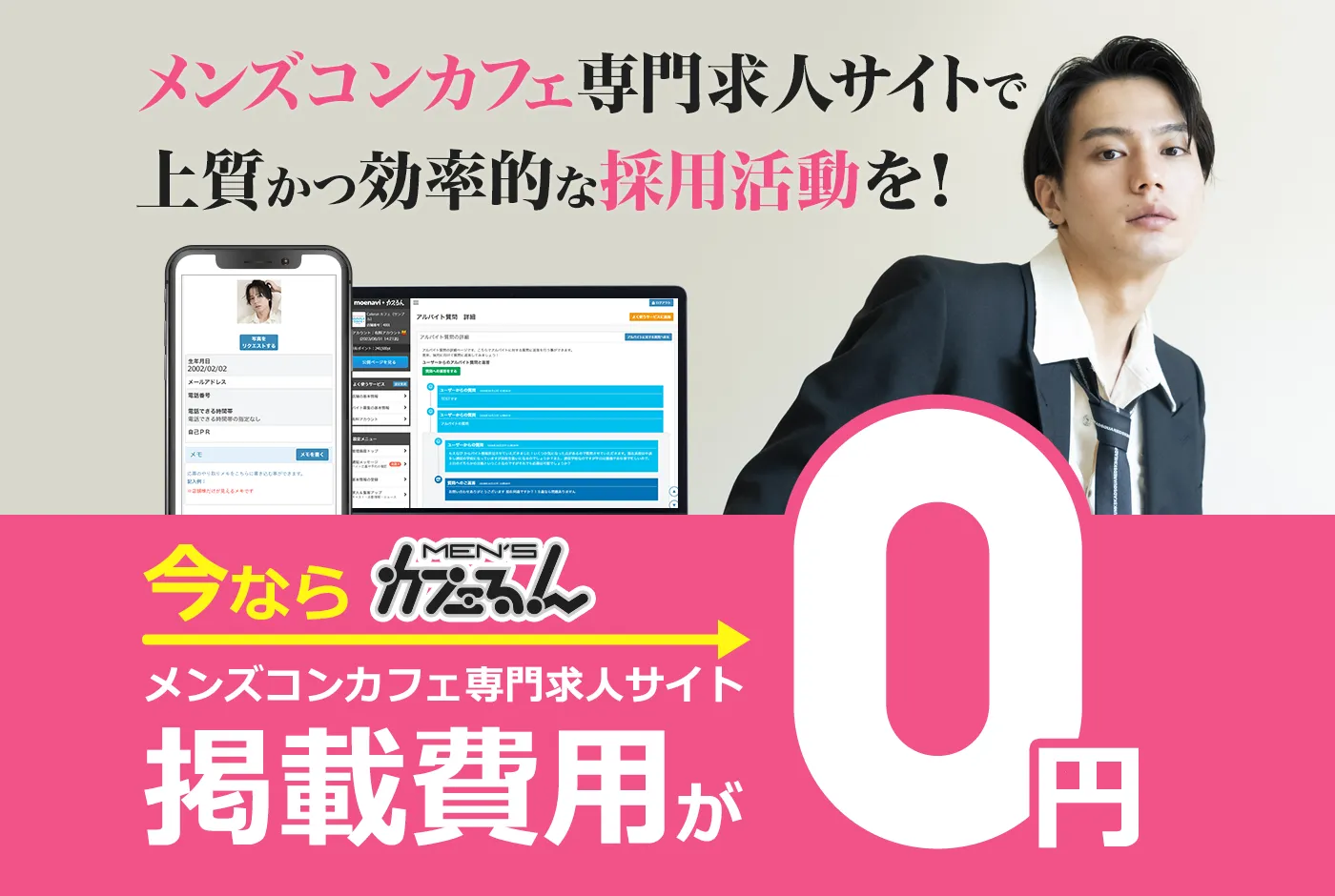 メンズコンカフェ専門求人サイトで上質かつ効率的な採用活動を!