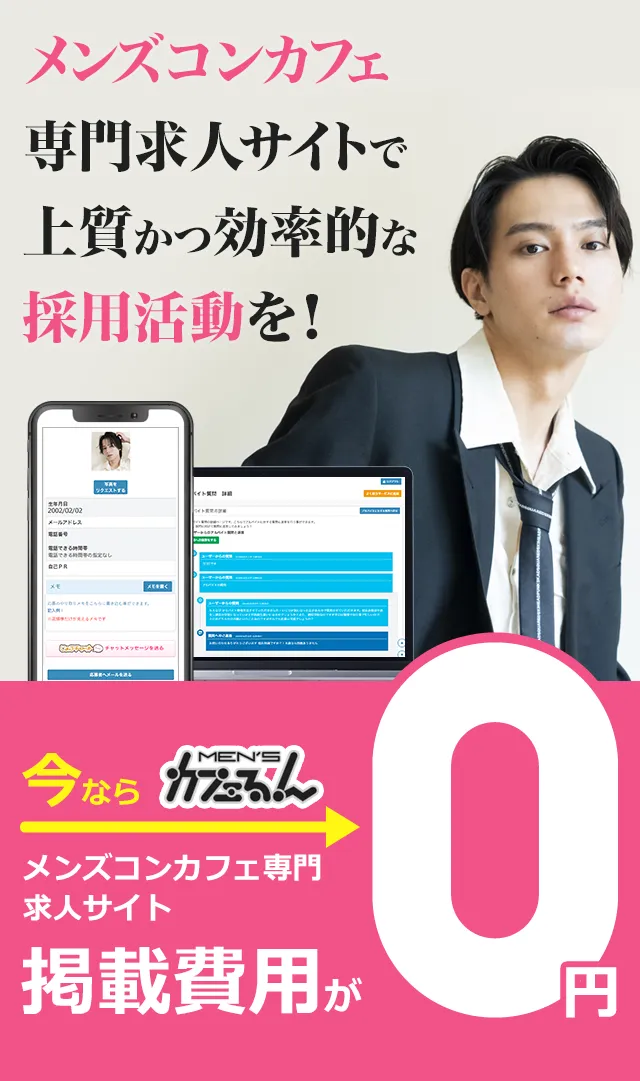 メンズコンカフェ専門求人サイトで上質かつ効率的な採用活動を