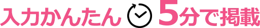 入力かんたん・5分で掲載