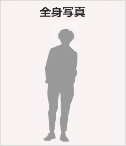 全身写真