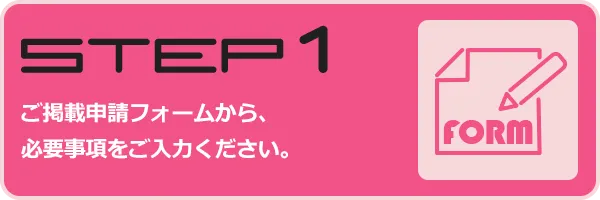 ご掲載申請フォームから、必要事項をご入力ください