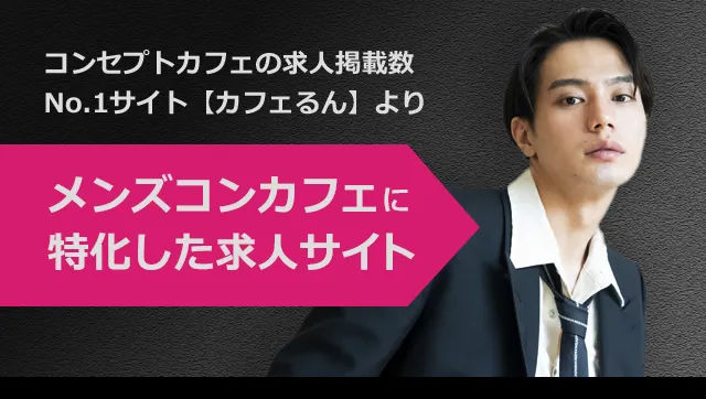 メンズコンカフェに特化した求人サイト
